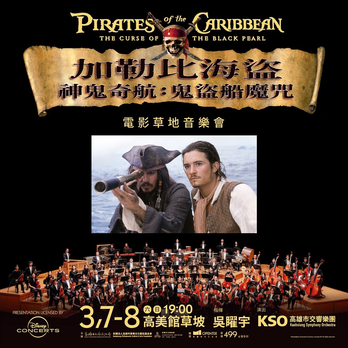 加勒比海盜草地音樂會